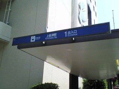 上前津駅