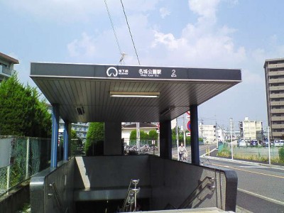 名城公園駅