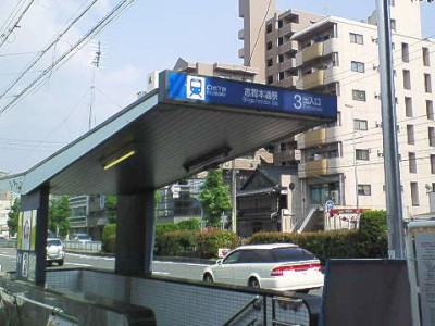 志賀本通駅