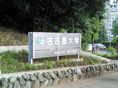 名古屋大学の看板？