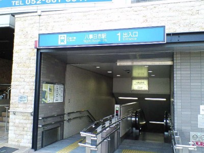 八事日赤駅