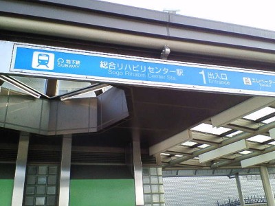 総合リハビリセンター駅