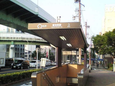 東別院駅