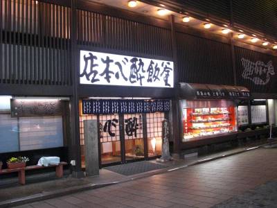 思い出の酔心本店