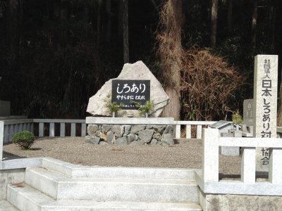 日本しろあり対策協会　しろあり慰霊碑