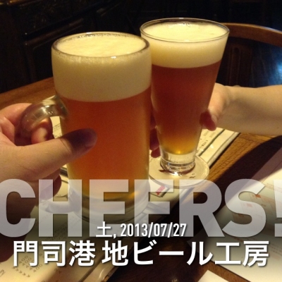 門司港地ビールで乾杯！