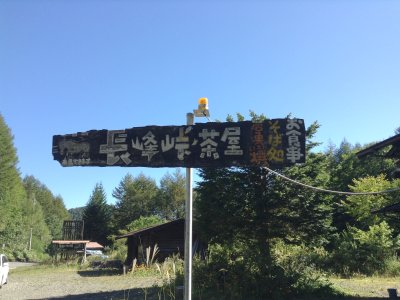 長峰峠茶屋の看板