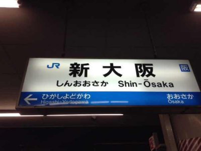 新大阪駅東海道線ホーム駅名標