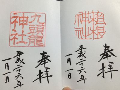 箱根神社・九頭竜神社の御朱印
