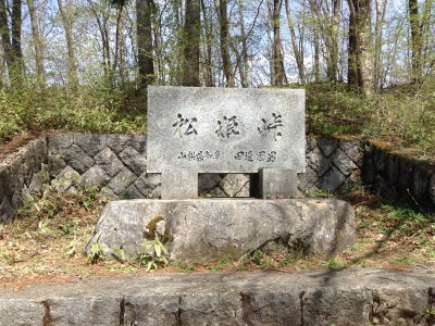 松姫峠の碑