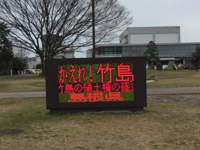 島根県庁の電光掲示板