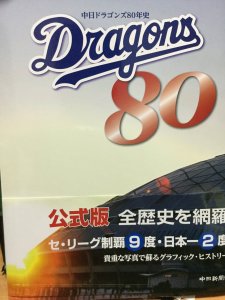 中日ドラゴンズ80周年史