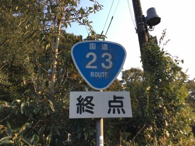 国道23号終点