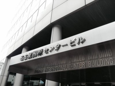 名古屋国際センタービル正門